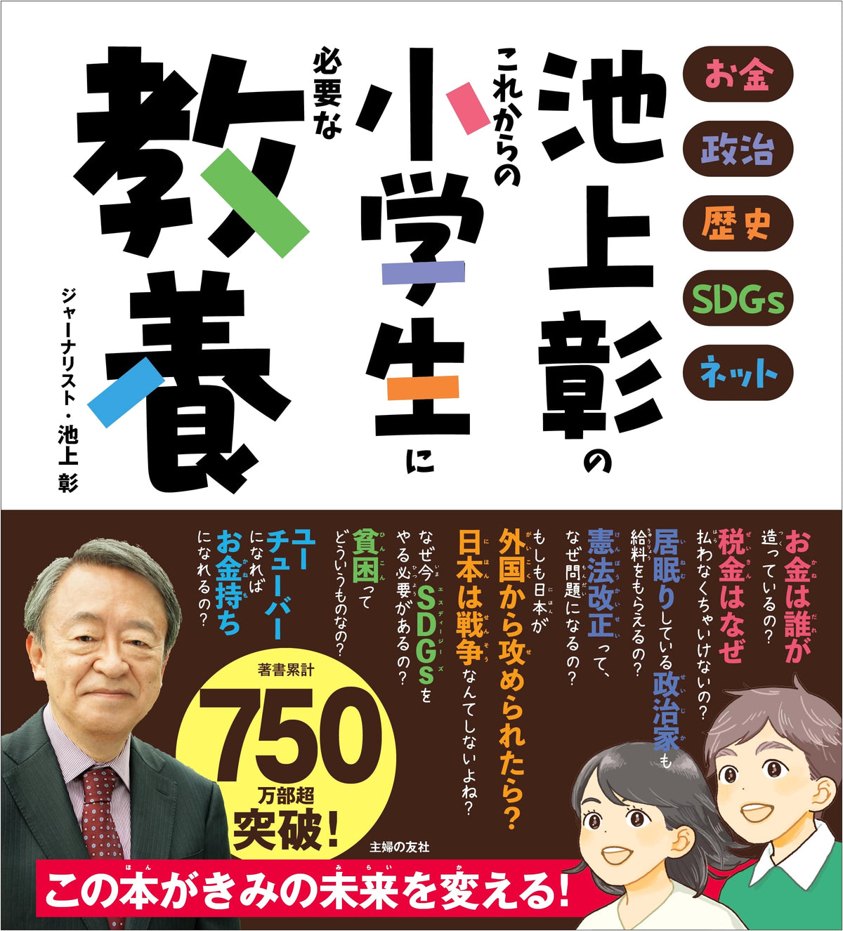Akira Ikegami's Essential Education for Future Elementary School Students