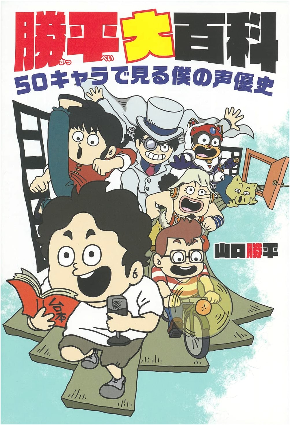 Kappei Yamaguchi's Encyclopedia: My Voice Actor History in 50 Characters