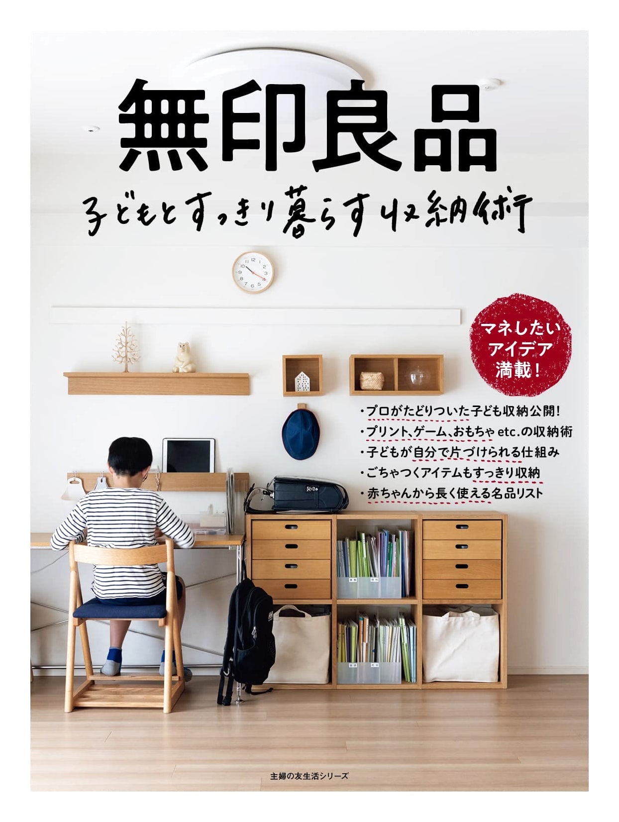 Muji Storage Techniques: Tidy Living with Children (Shufu no Tomo Life Series)