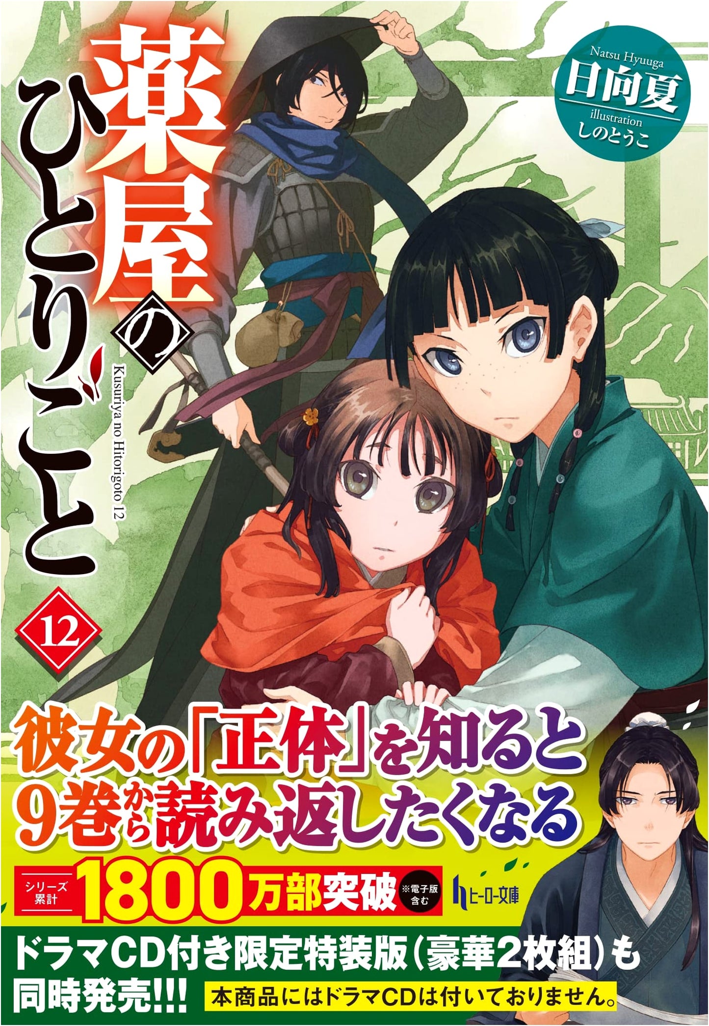 The Apothecary Diaries, Vol. 12 by Natsu Hyuuga