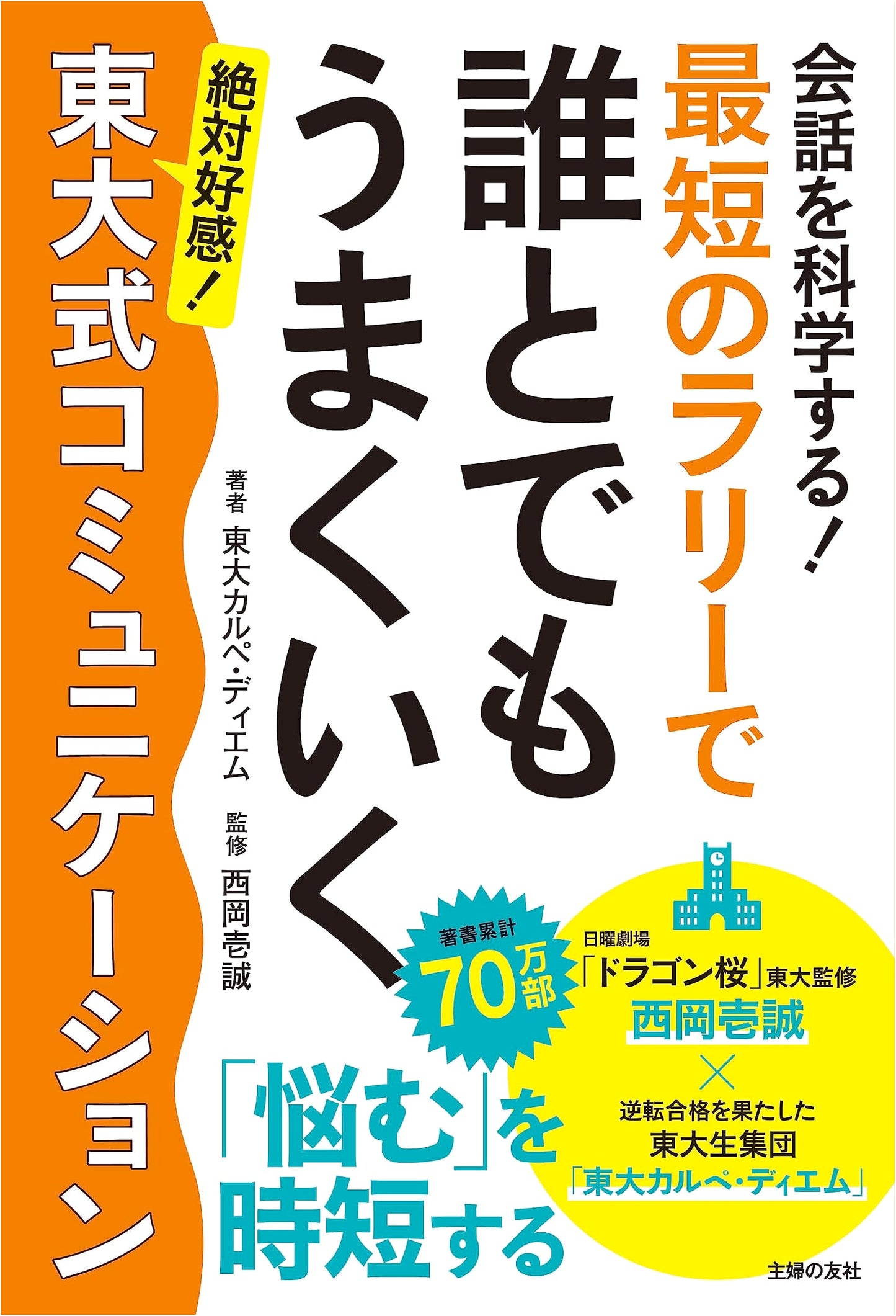 The Science of Conversation! Todai-Style Communication: Succeed with Anyone in Short Exchanges