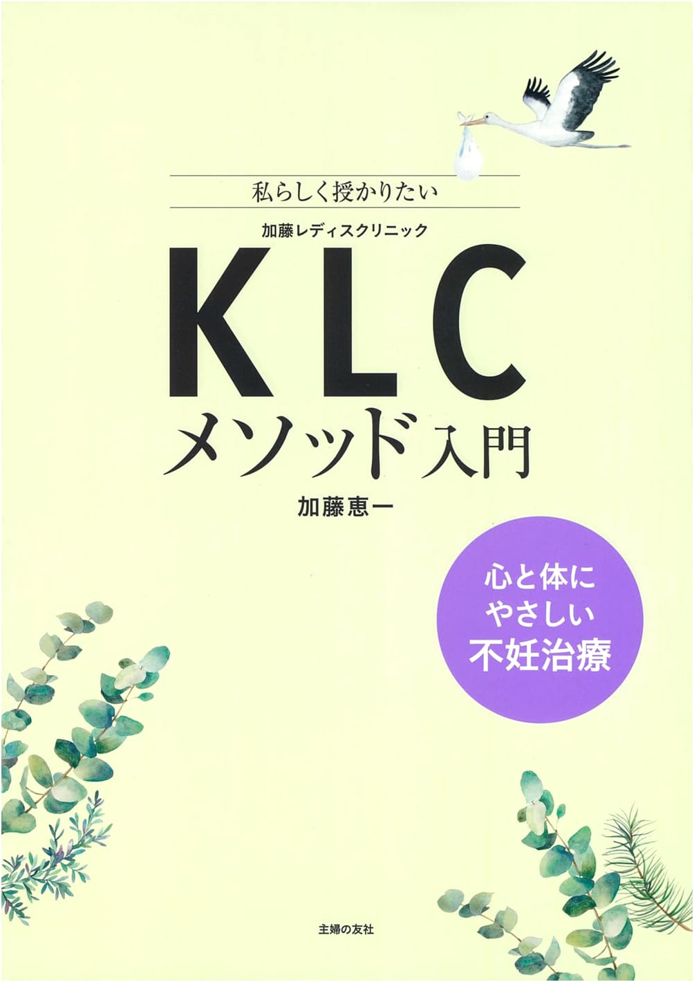 Introduction to the KLC Method: Gentle Fertility Treatment for Mind and Body