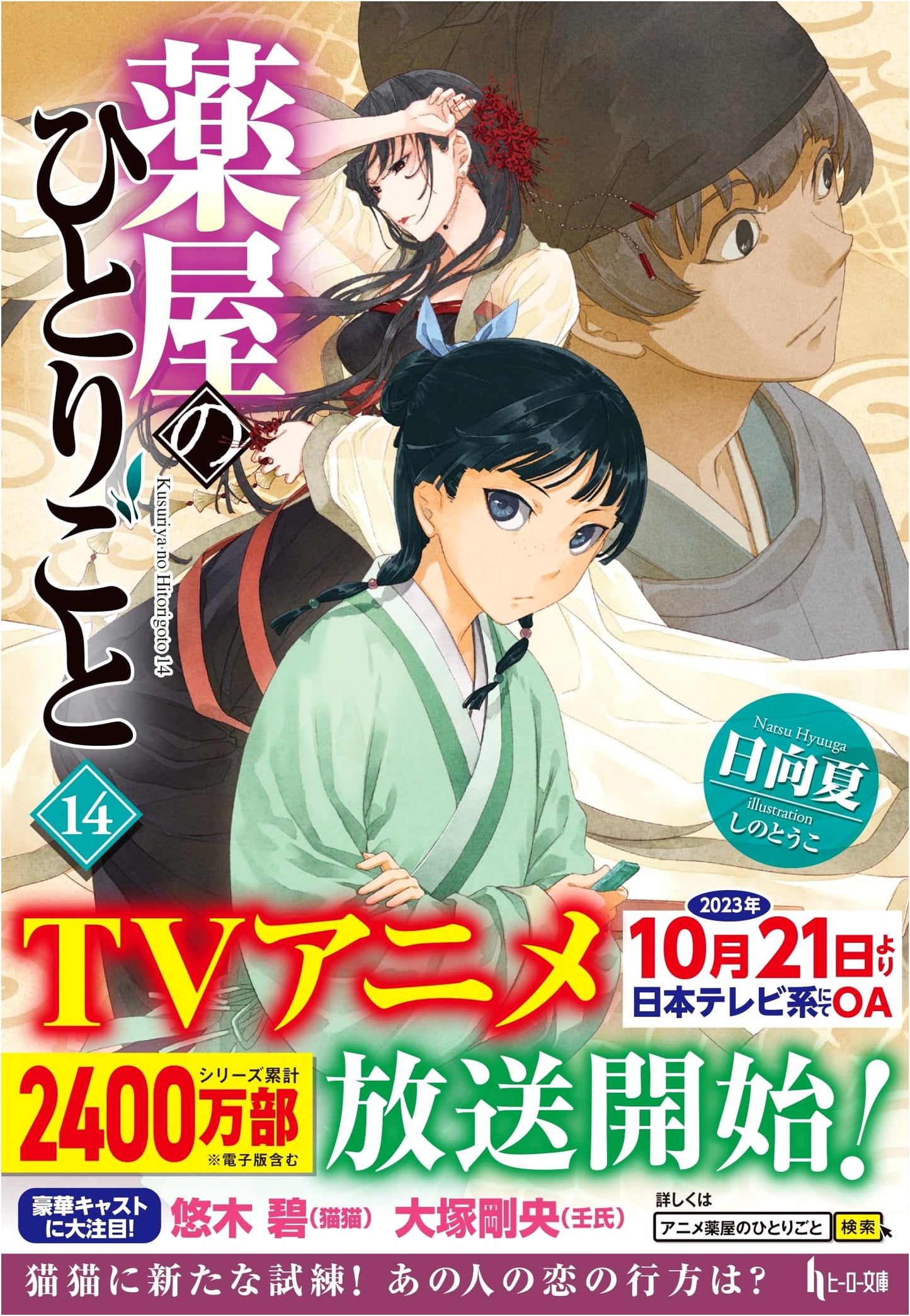 The Apothecary Diaries, Vol. 14 by Natsu Hyuuga