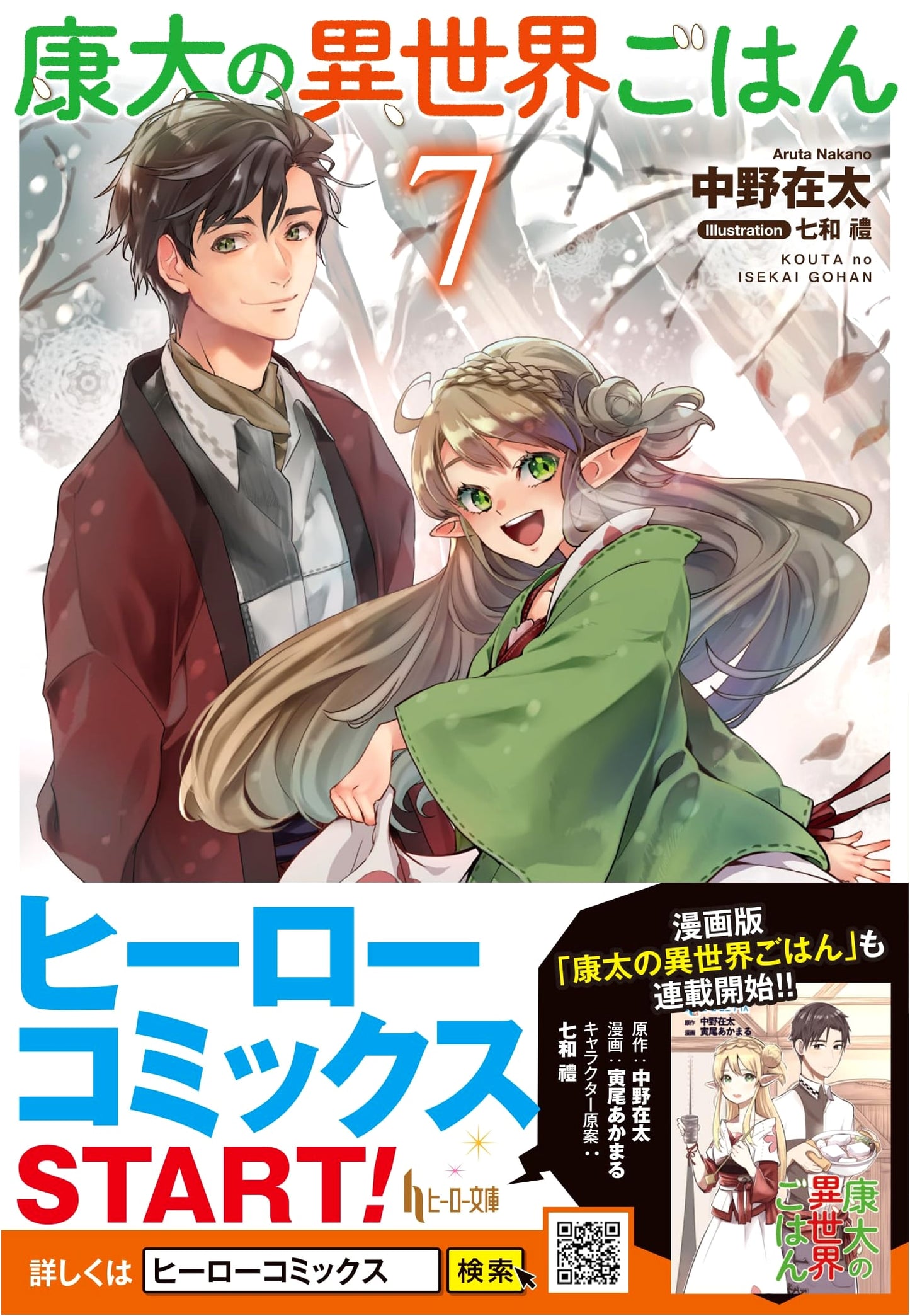 Kouta's Otherworldly Meals, Vol. 7 (Hero Bunko Light Novel)