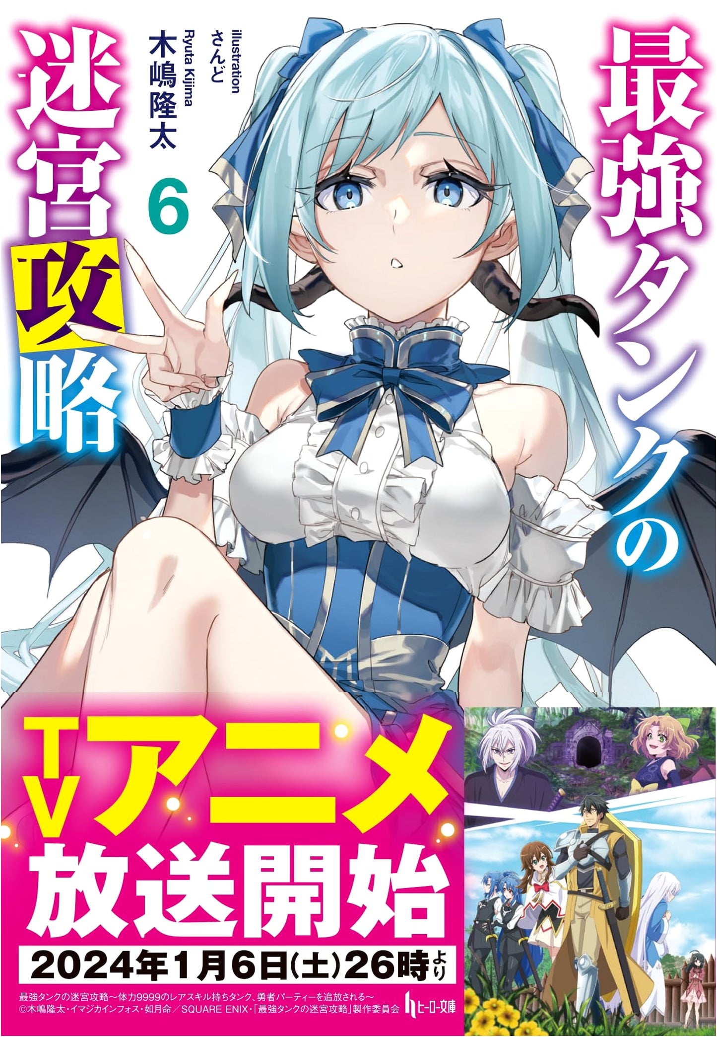The Strongest Tank's Dungeon Conquest, Vol. 6 (Hero Bunko Light Novel)