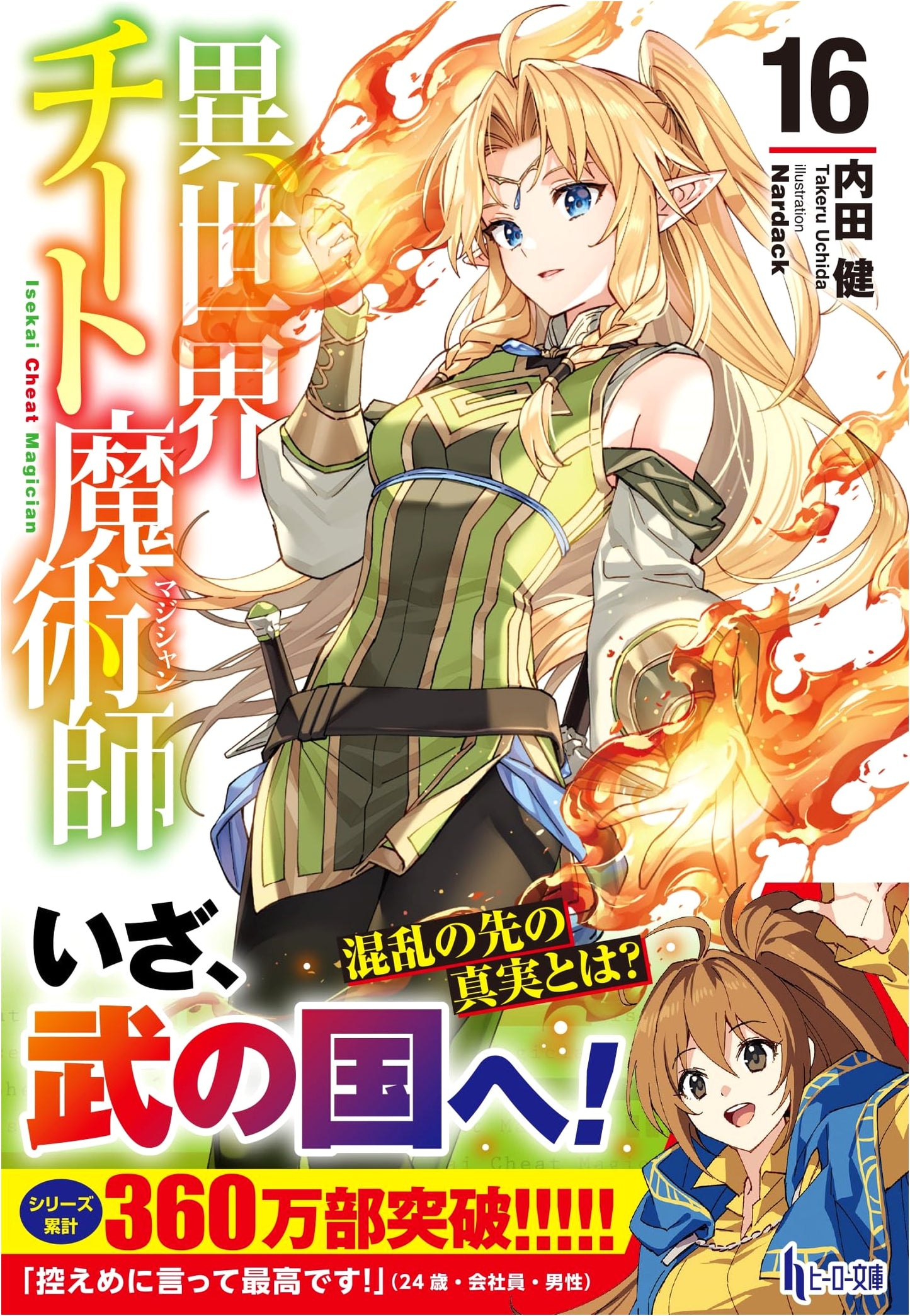 The Isekai Cheat Magician, Vol. 16 (Hero Bunko)
