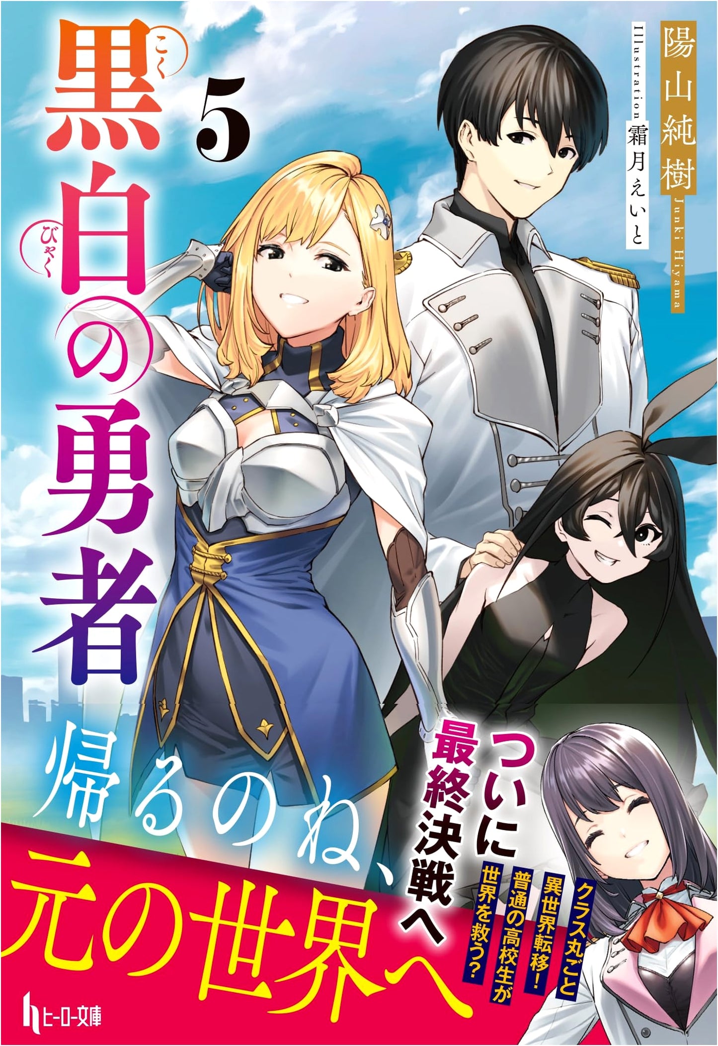 The Black and White Hero, Vol. 5 (Hero Bunko Light Novel)