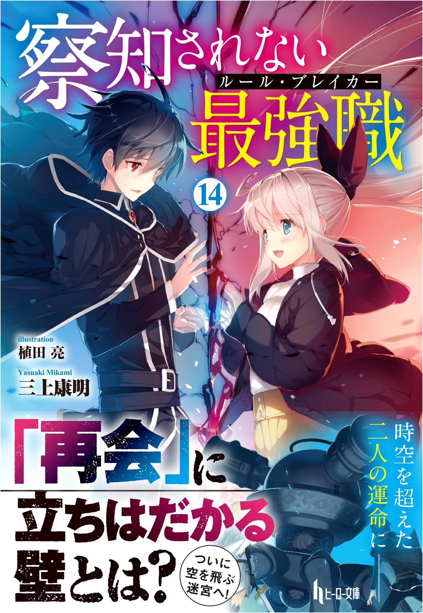 The Undetected Strongest Job (Rule Breaker) Vol. 14 - Hero Bunko