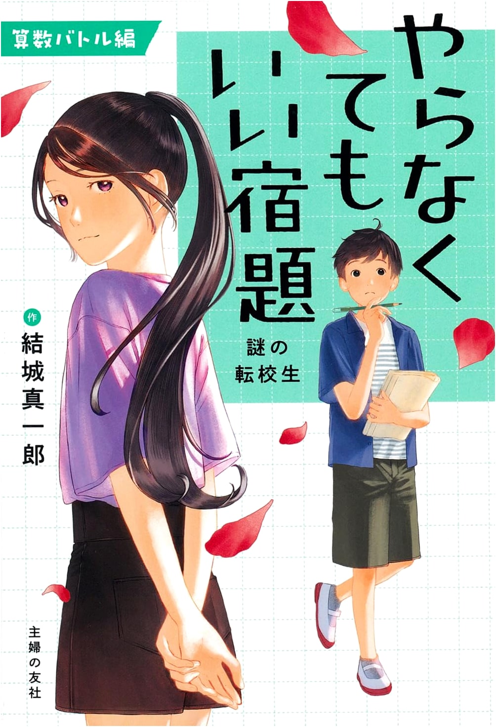 Homework You Don't Have to Do by Shinichiro Yuki