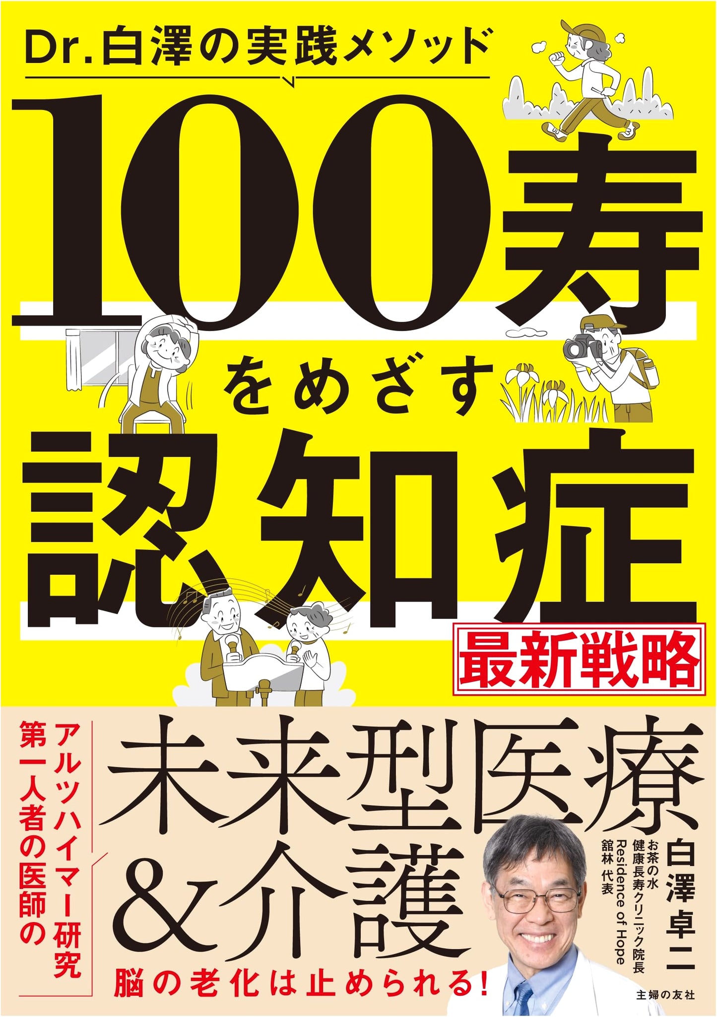 Dr. Hakusawa's Practical Methods: Latest Dementia Strategy for a 100-Year Life