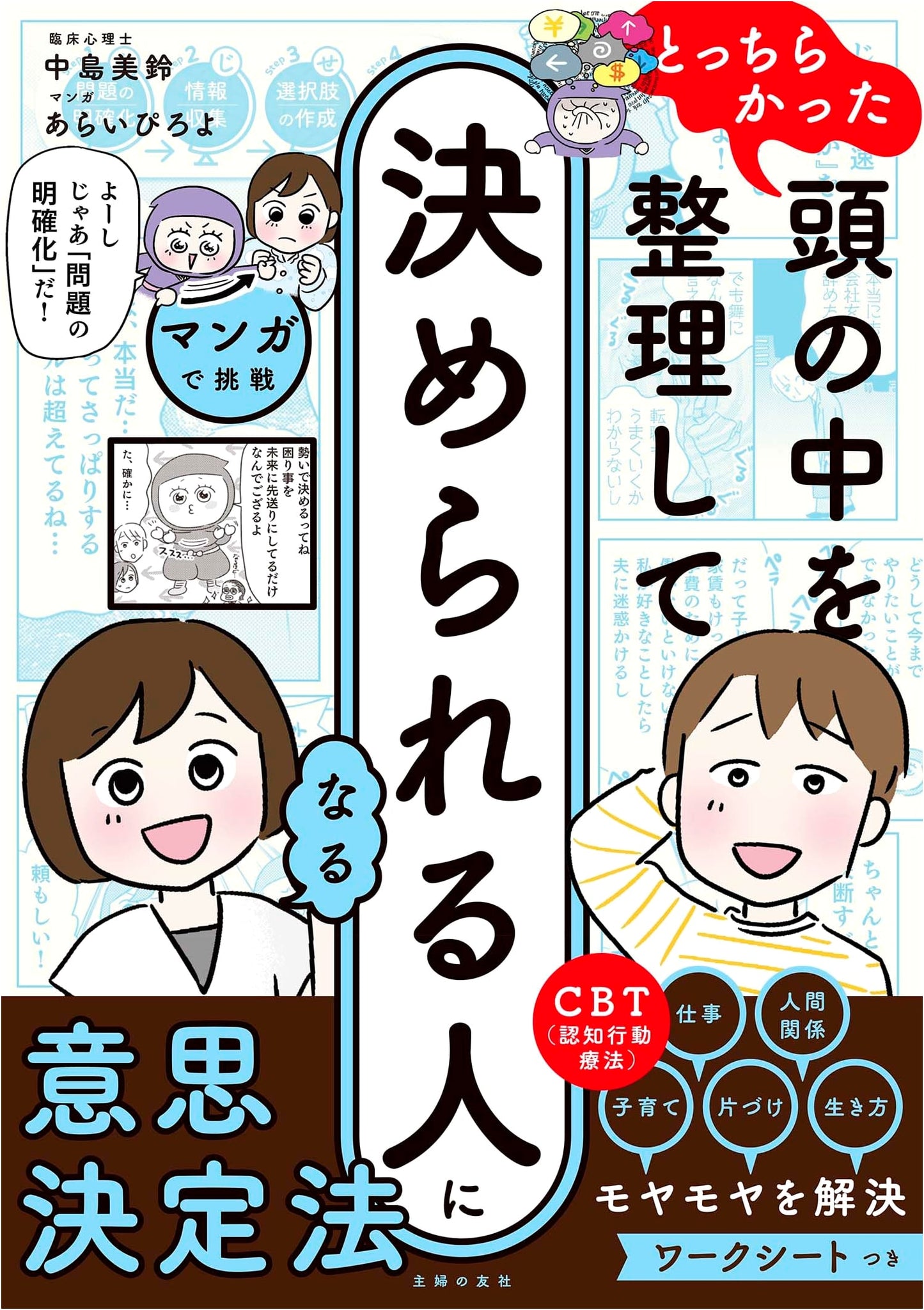 Manga Guide to Organizing Your Thoughts and Making Decisions by Misuzu Nakajima