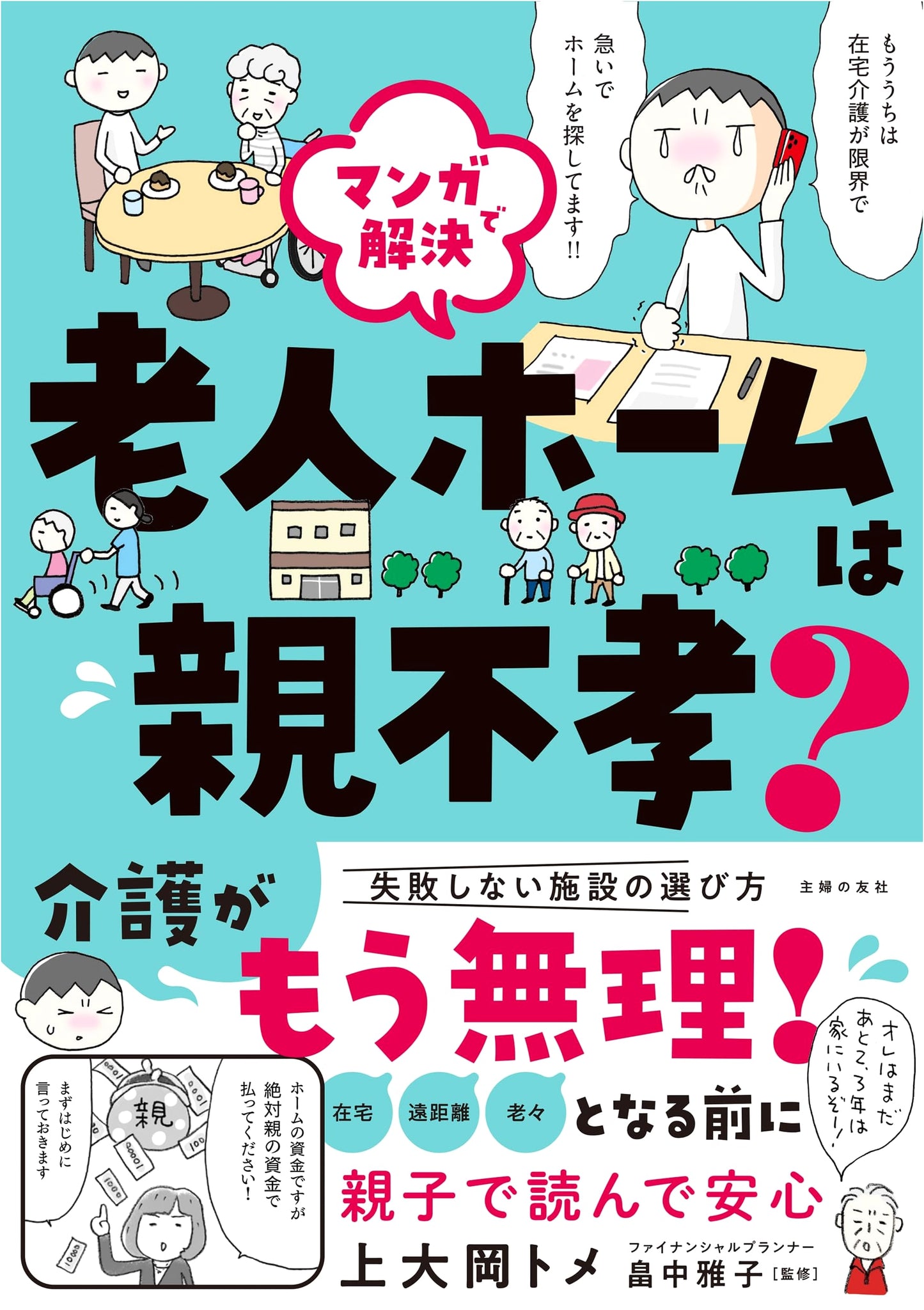 Solving with Manga: Is Putting Parents in a Home Unfilial? by Tome Kamiooka