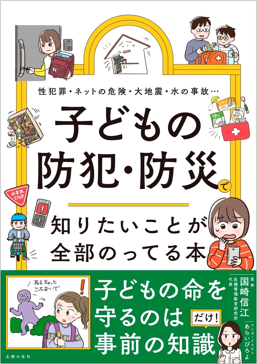 Everything You Need to Know About Child Safety and Disaster Prevention