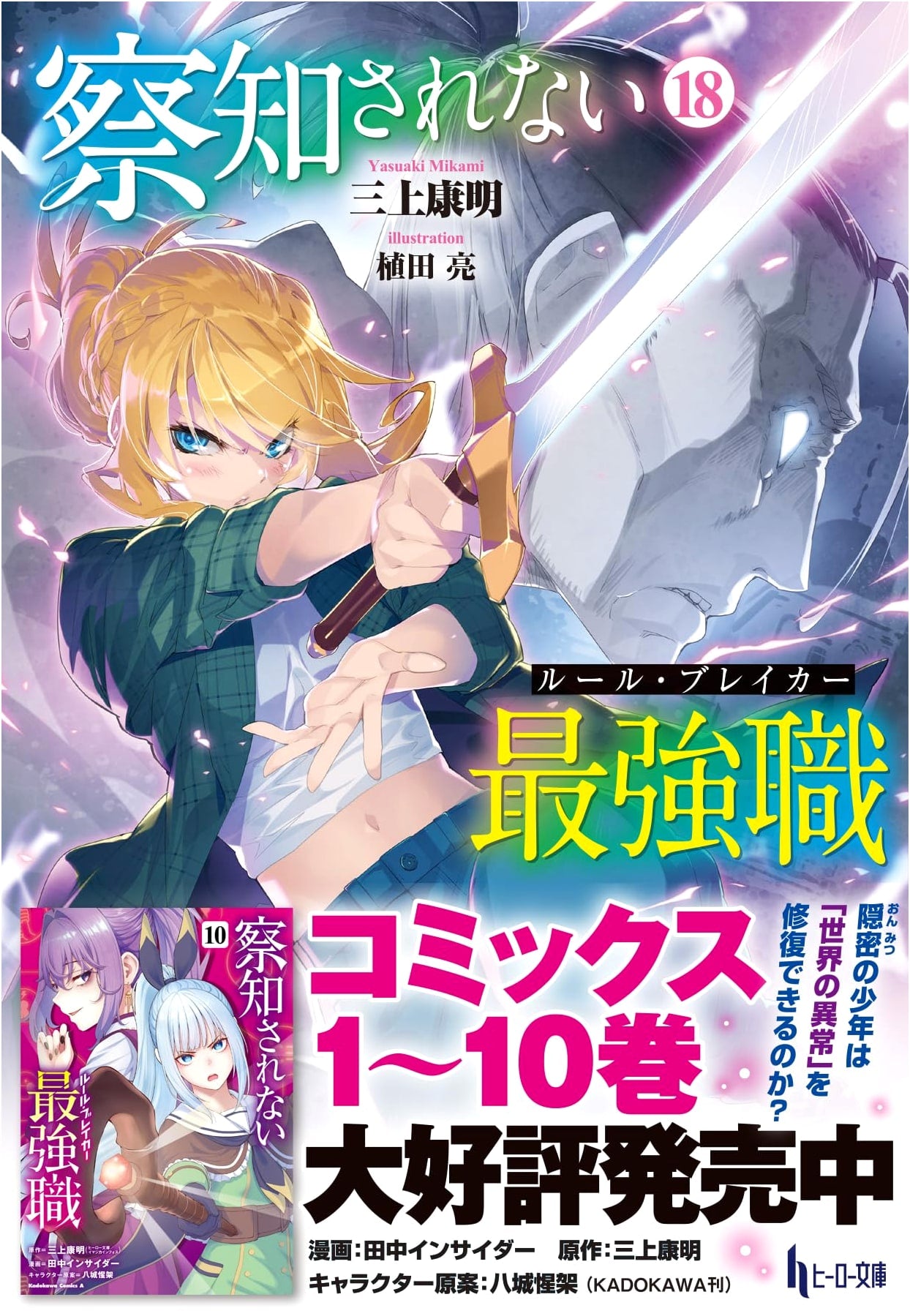 Unnoticed Strongest Job (Rule Breaker) Vol. 18 (Hero Bunko)