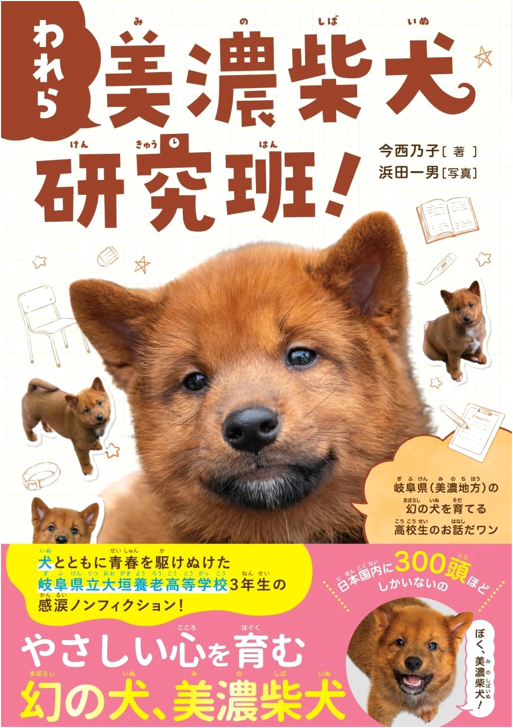 The Mino Shiba Dog Research Team: Sustaining Life at Our School!