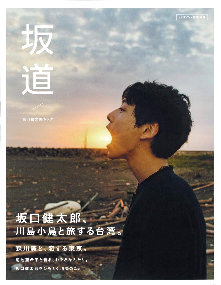 Kentaro Sakaguchi Mook 'Sakamichi' (Shueisha Mook)