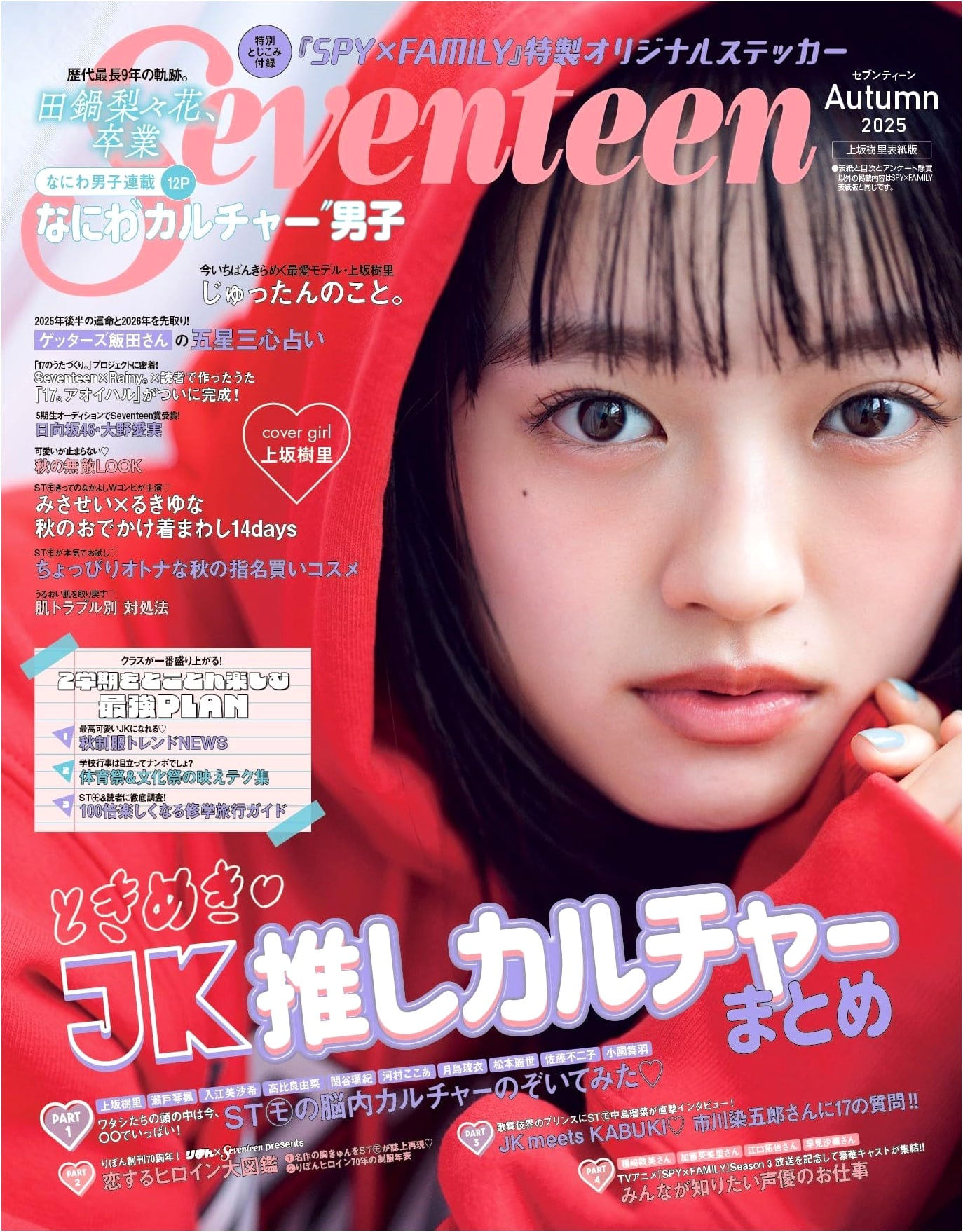 Seventeen 2025 Autumn Issue: Juri Uesaka Cover Edition