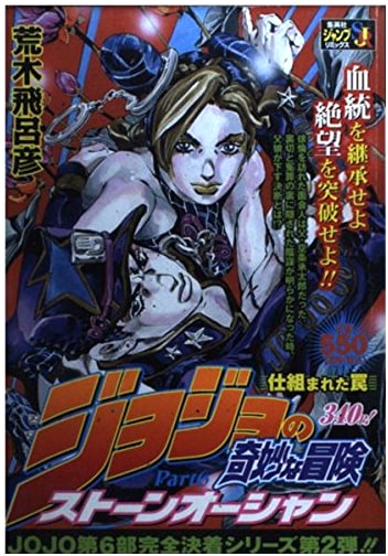 JoJo's Bizarre Adventure Part 6: Stone Ocean Vol. 2 - The Setup Trap (JUMP REMIX Edition)