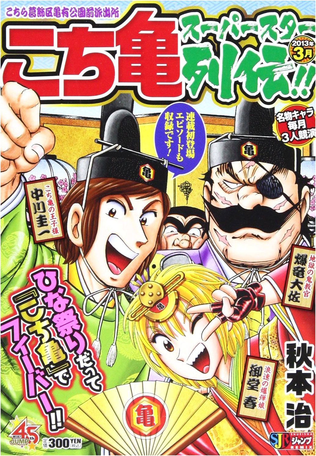 Kochikame Superstar Retsuden!! (March) (SHUEISHA JUMP REMIX)