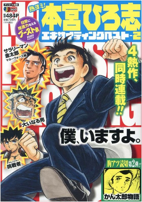 Exciting Reads! Hiroshi Motomiya's Best Vol. 2: Shueisha Jump Remix