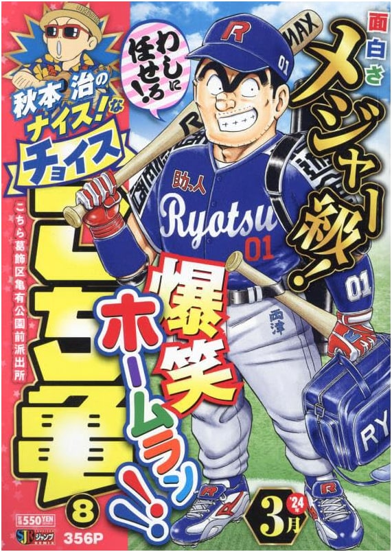 Osamu Akimoto's Nice Choice! Kochikame Vol. 8: Shueisha Remix