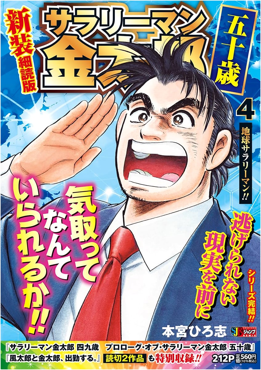 Salaryman Kintaro at Fifty: Earth Salaryman!! (Shueisha Remix Deluxe Edition) Vol. 4