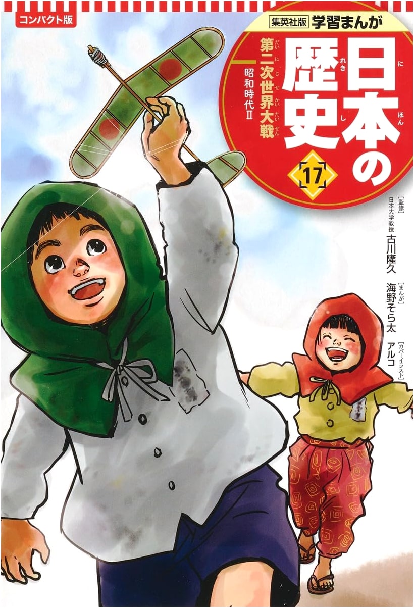 A History of Japan Manga, Vol. 17: World War II (Showa Era II) by Yoshiro Nabeta