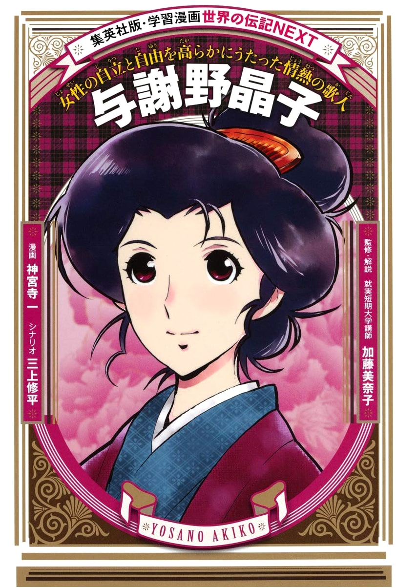 Yosano Akiko: Poet of Passion and Women's Independence (World Biography Manga)