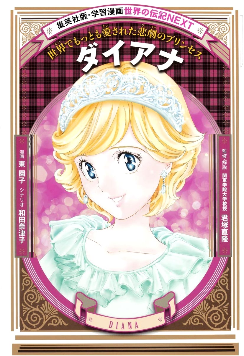 Diana: The Tragic Princess Loved by the World (World Biography Manga)