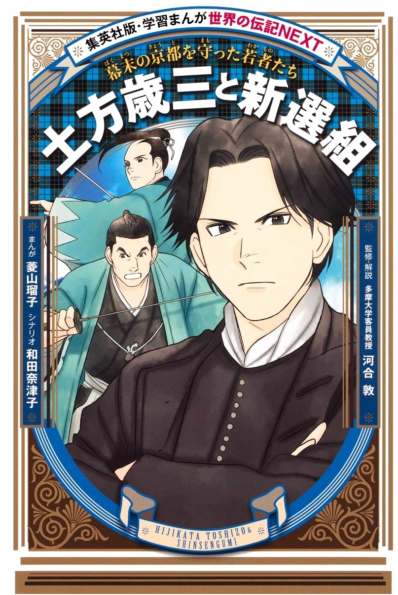 Hijkata Toshizo and the Shinsengumi: Guardians of Kyoto (Manga Biography)