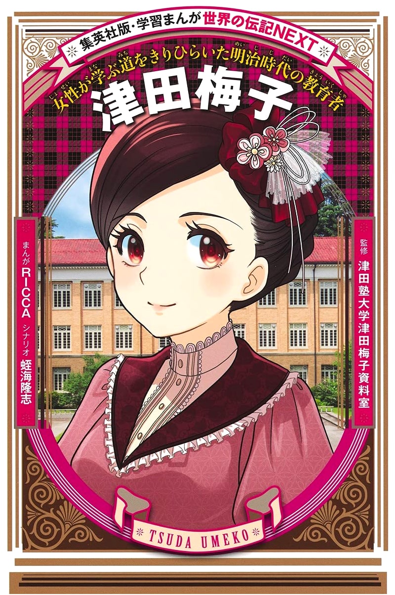 Tsuda Umeko: A World History Manga Biography by Takashi Hirumi