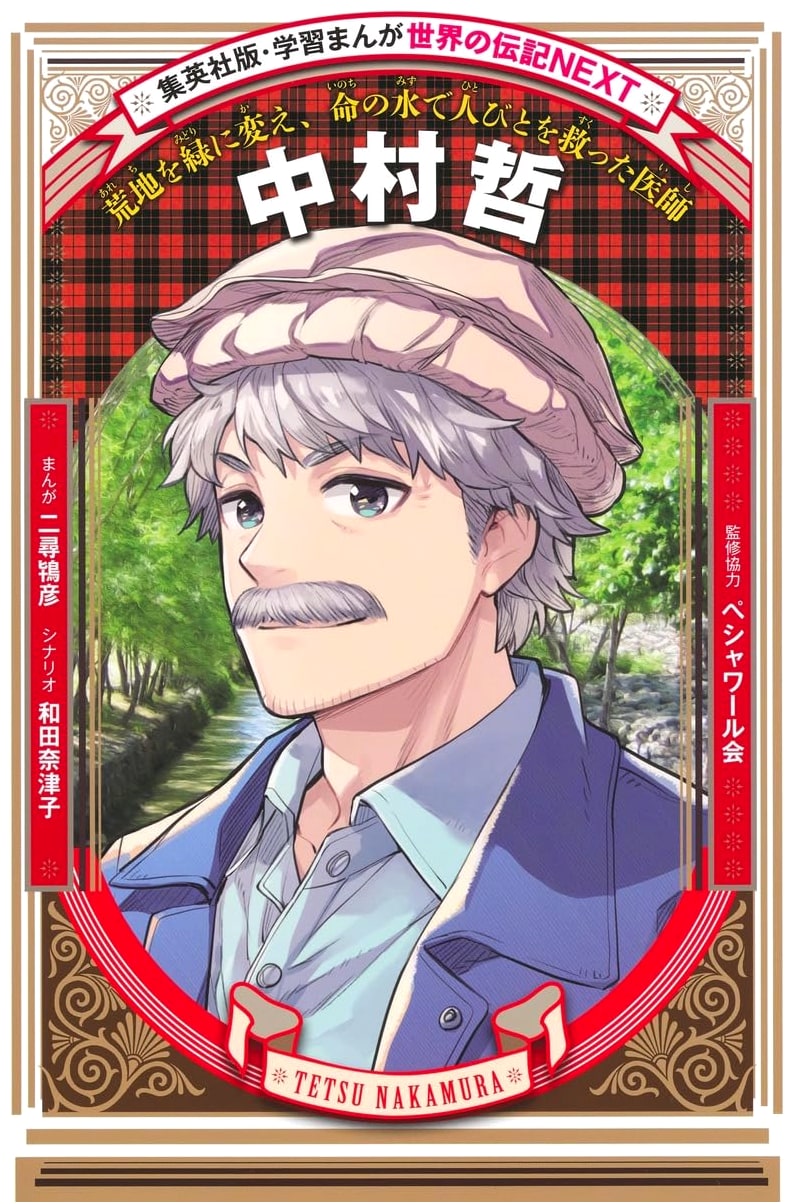 Nakamura Tetsu: A Biography in Manga (Shueisha Learning Manga NEXT)