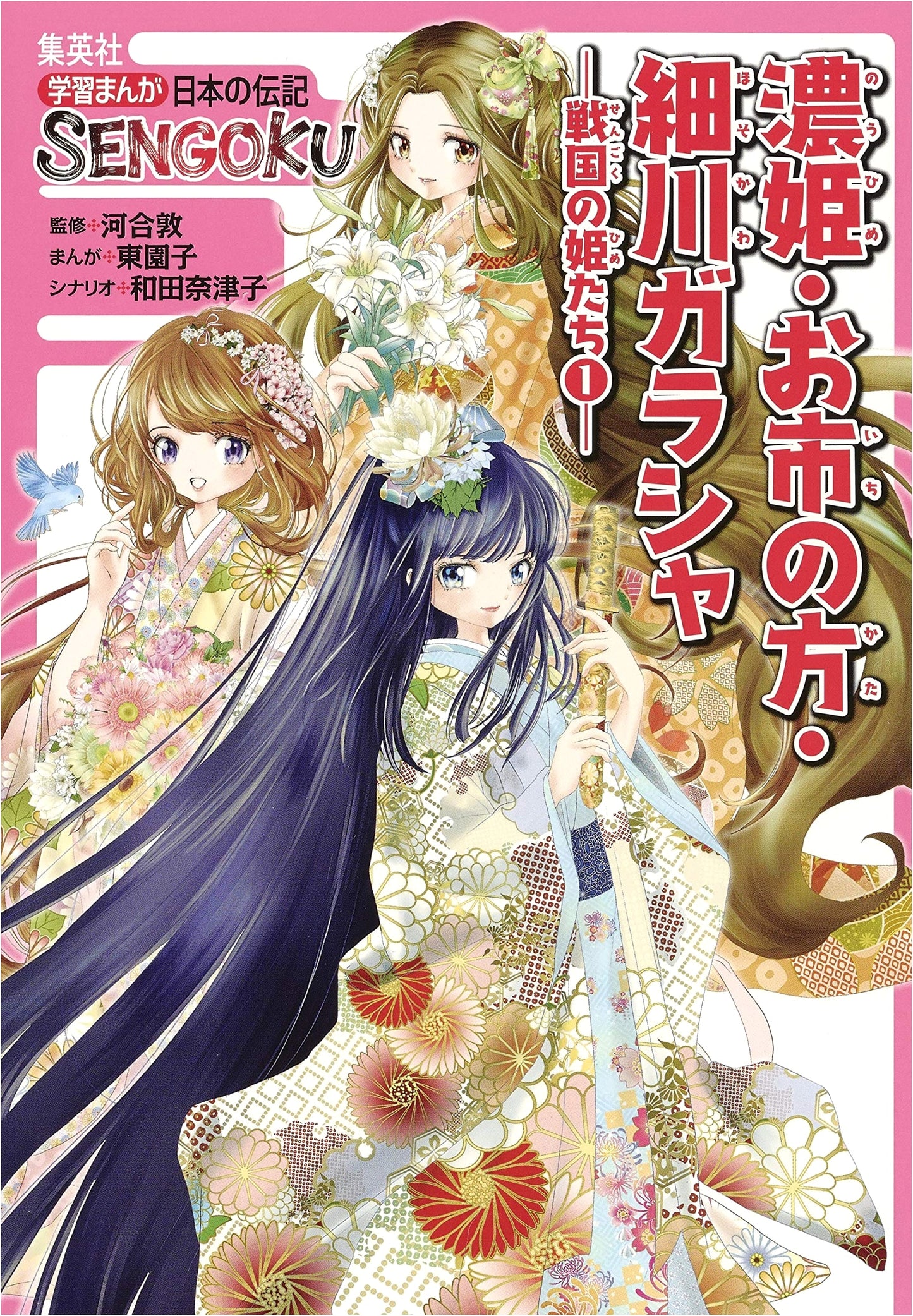 SENGOKU: Japanese Biographic Manga - Heroines of the Warring States Vol. 1 by Kawai, Atsushi