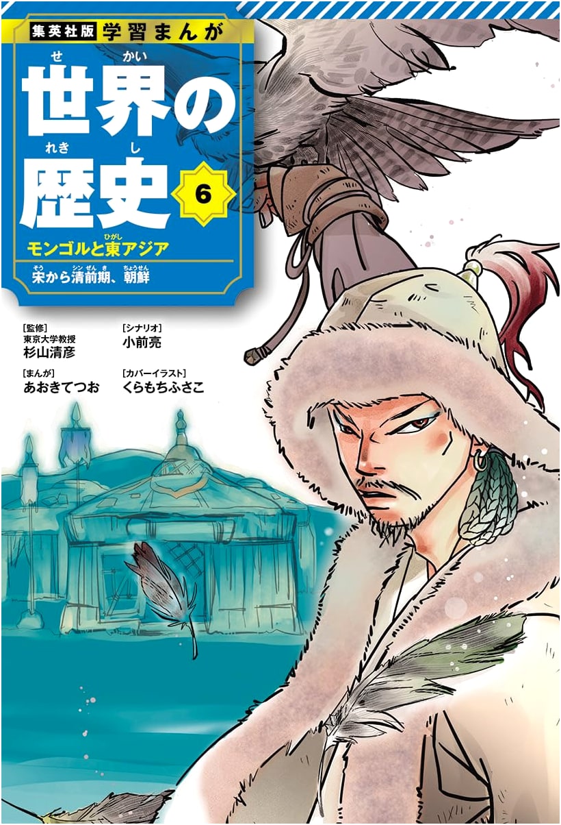Shueisha Manga: World History, Vol. 6 - Mongols and East Asia (Tetsuo Aoki)