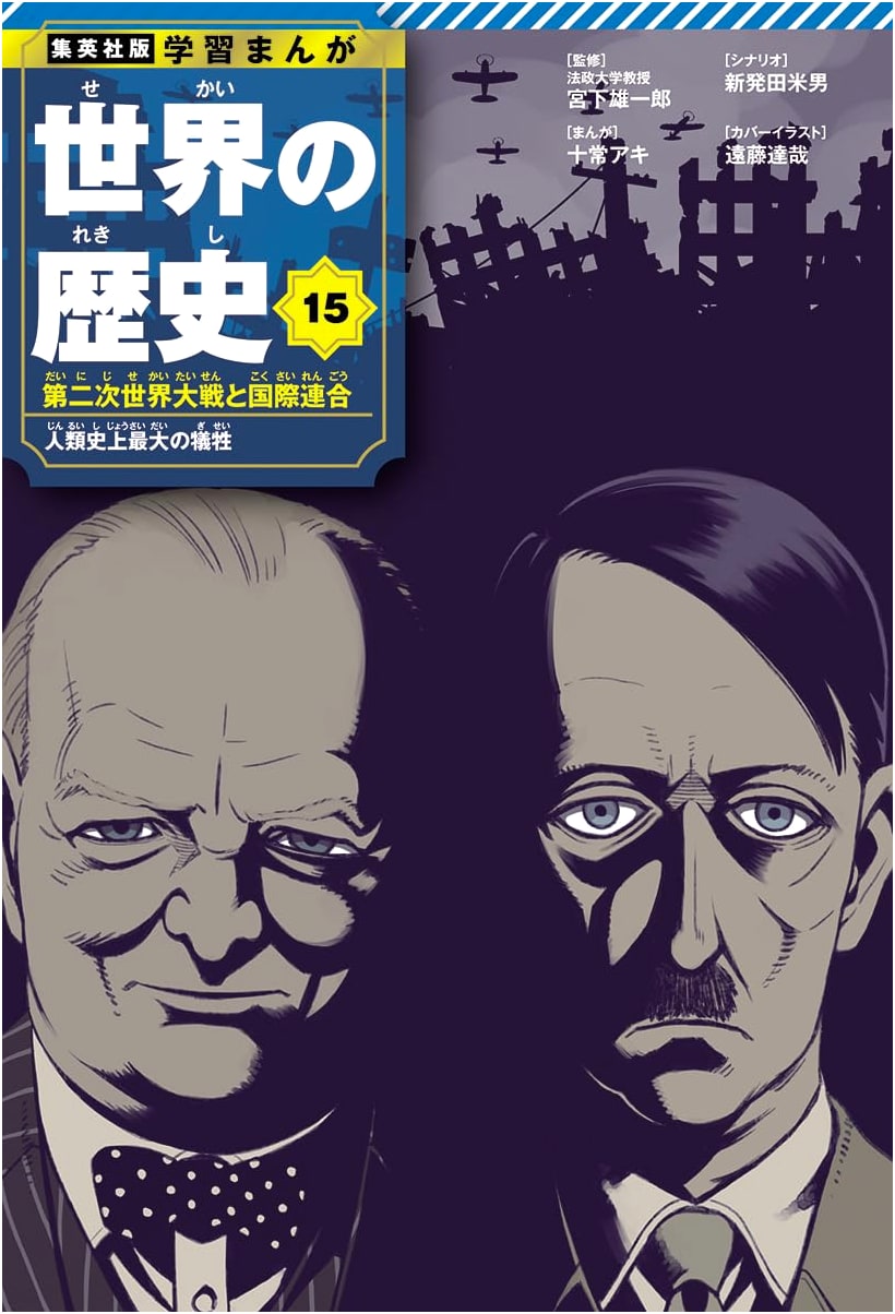 Shueisha Manga: World History Vol. 15, World War II and the UN