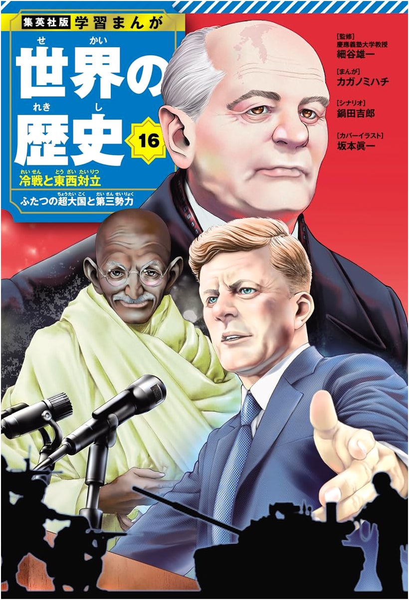 A History of the World Manga: Vol. 16, The Cold War and East-West Confrontation by Nabeta Yoshiro