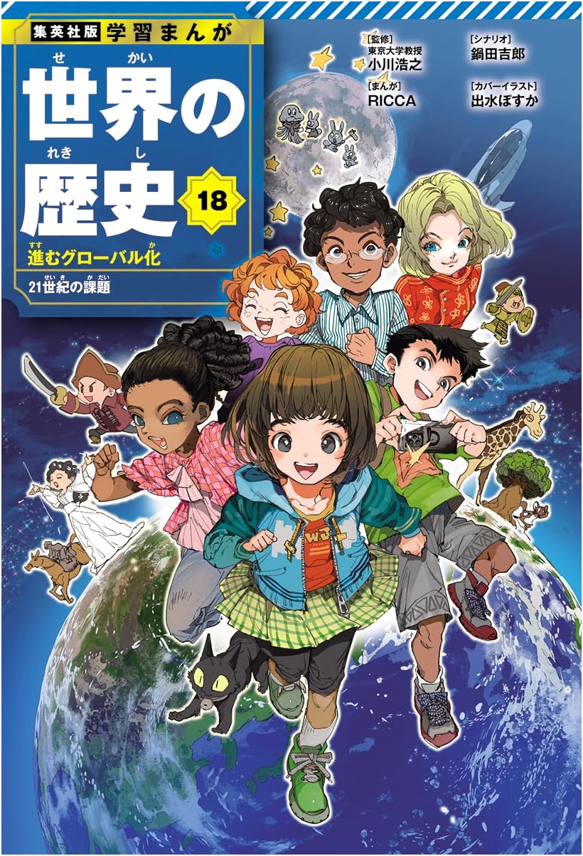 Shueisha Manga World History Vol. 18: Globalization and 21st Century Issues by RICCA