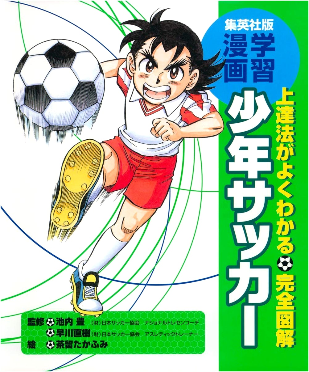 Illustrated Guide to Youth Soccer (Shueisha Manga)