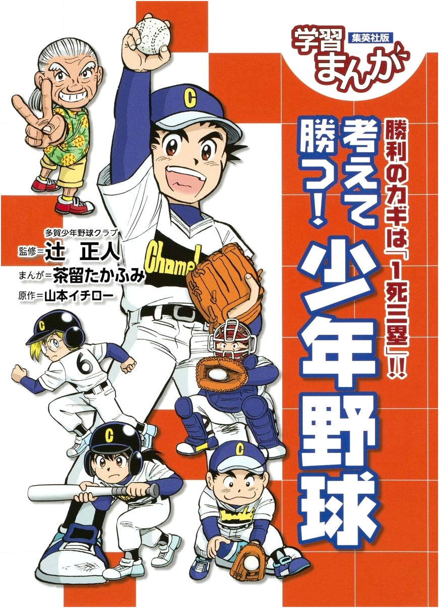 Educational Manga: Think to Win! Youth Baseball