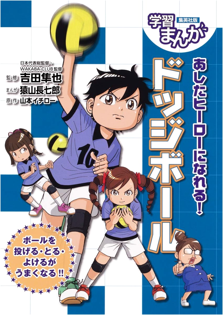 Educational Manga: Become a Hero Tomorrow! Dodgeball Strategies