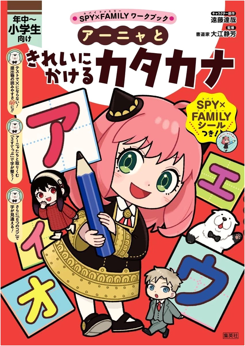 SPYxFAMILY Workbook: Anya's Guide to Beautiful Katakana