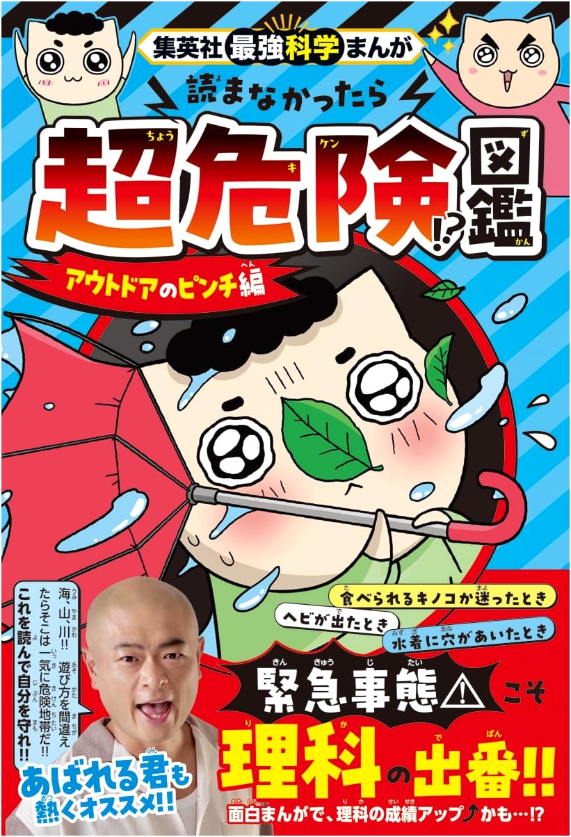Shueisha's Ultimate Science Manga: Extreme Danger! Outdoor Emergency Survival Guide