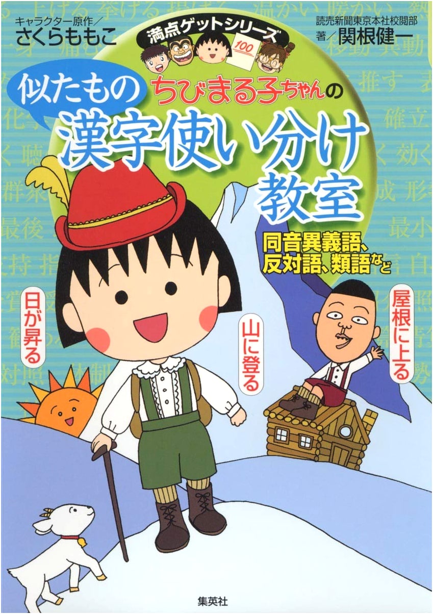 Chibi Maruko-chan's Guide to Similar Kanji: Homophones, Antonyms, Synonyms