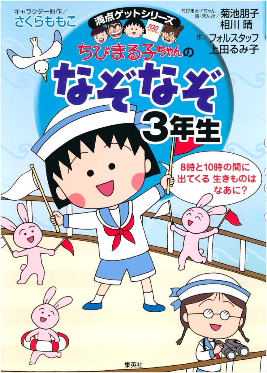 Chibi Maruko-chan's Riddles for Third Graders by Momoko Sakura