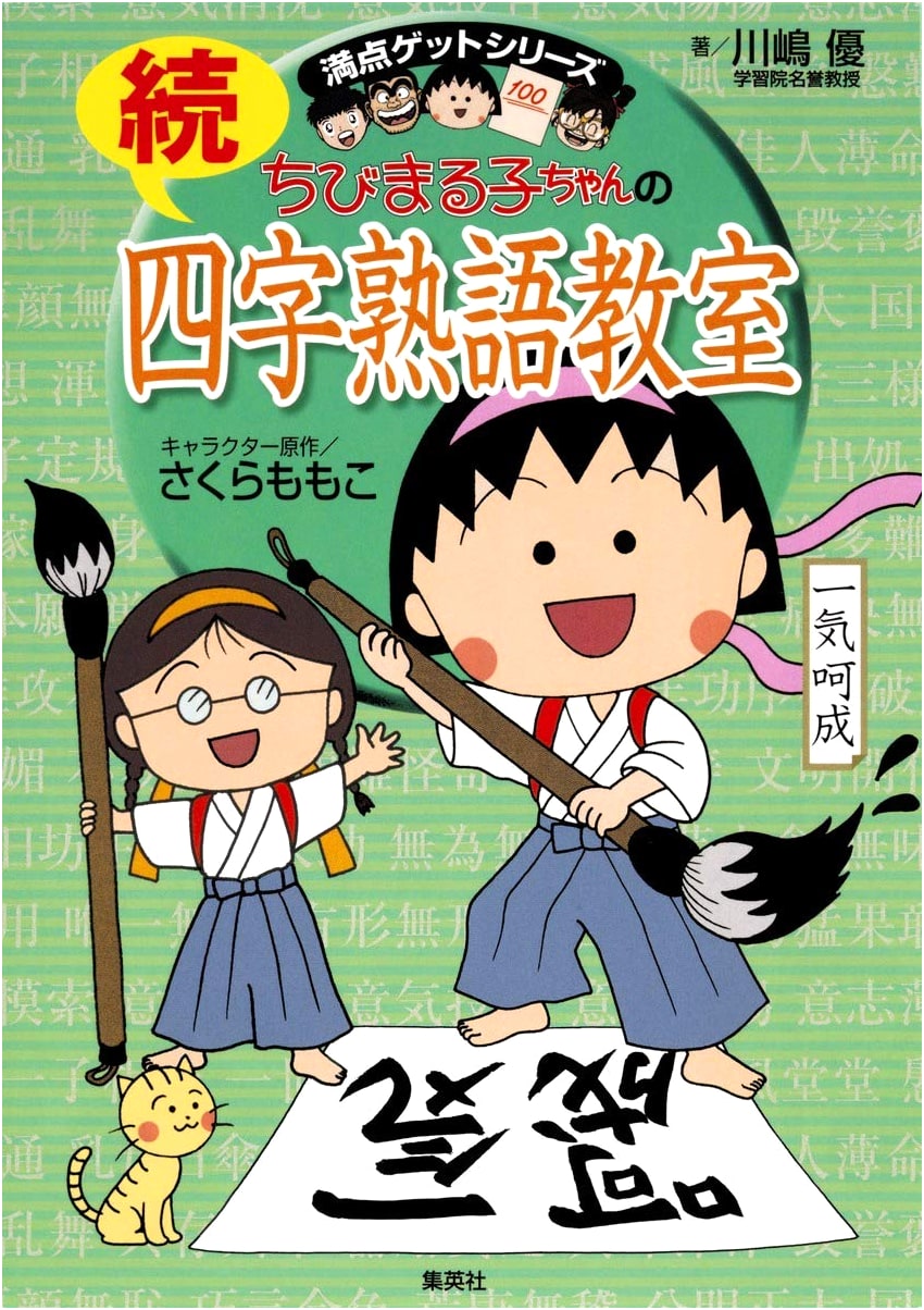 Chibi Maruko-chan's Continued Four-Character Idiom Classroom by Momoko Sakura