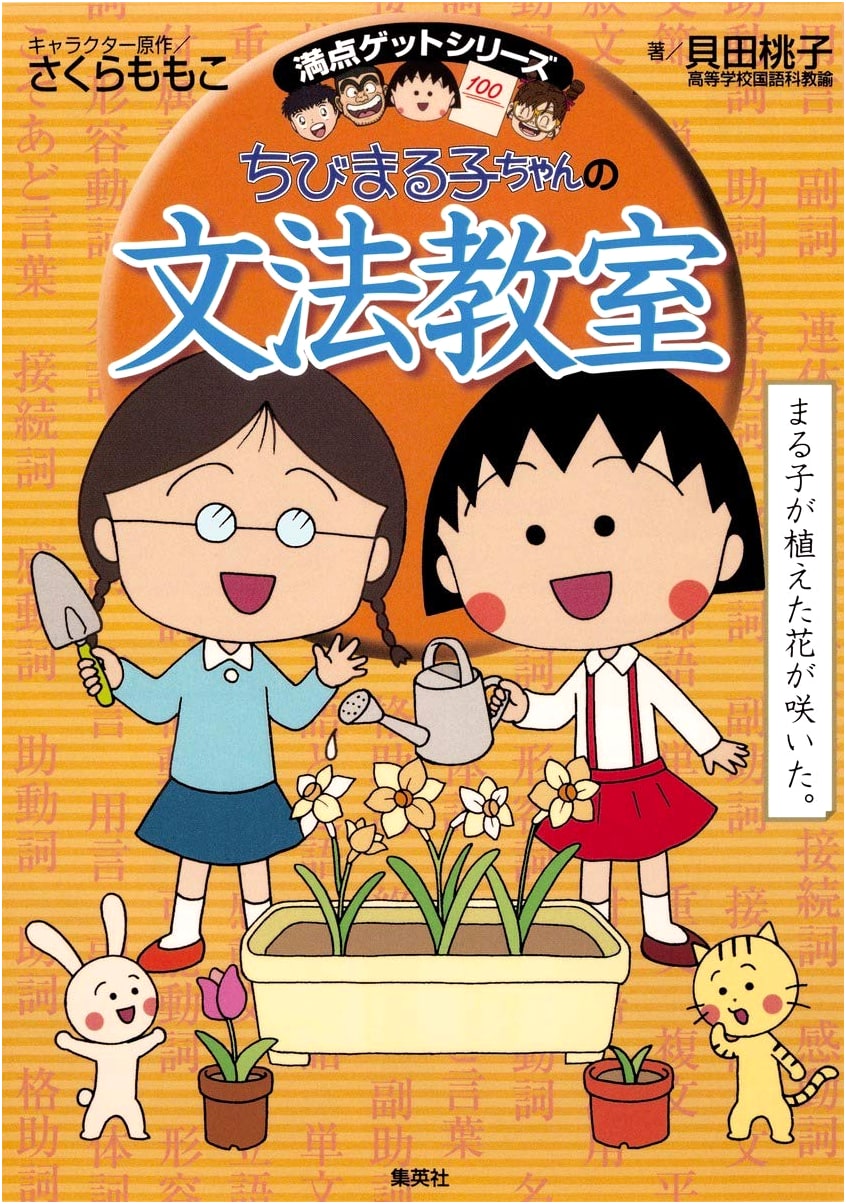 Chibi Maruko-chan's Grammar Classroom by Momoko Kaida