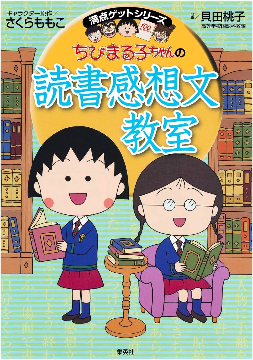 Chibi Maruko-chan's Reading Reflection Essay Classroom