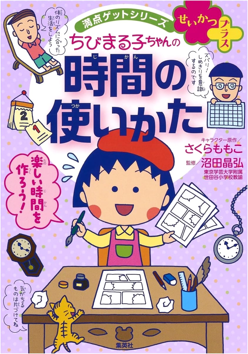 Full Score Get Series Seikatsu Plus: Chibi Maruko-chan's Way to Use Time