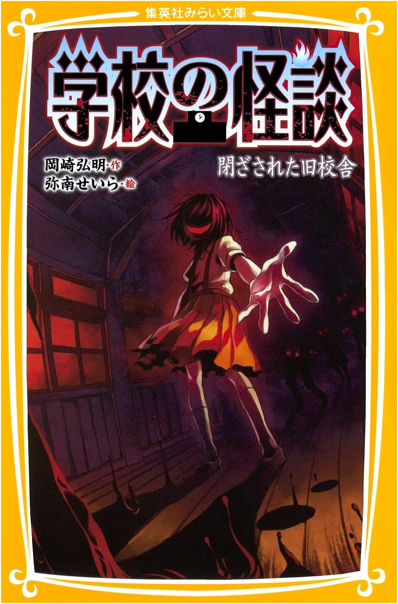 School Ghost Stories: The Sealed Old School Building (Shueisha Mirai Bunko)