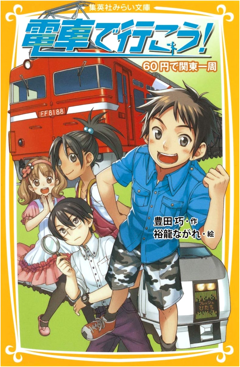 Let's Go by Train! A Kanto Tour for 60 Yen (Shueisha Mirai Bunko)